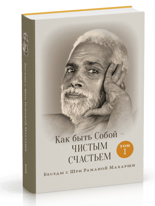 Как быть Собой - чистым Счастьем. Беседы с Шри Раманой Махарши. Том 1