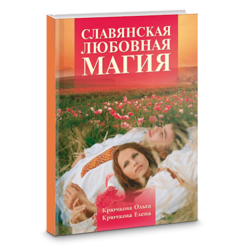 Славянская любовная магия