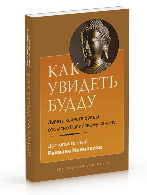 Как увидеть Будду. Девять качеств Будды согласно Палийскому канону