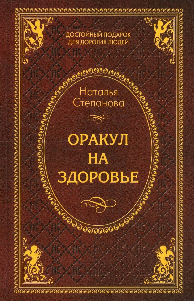 Оракул на здоровье