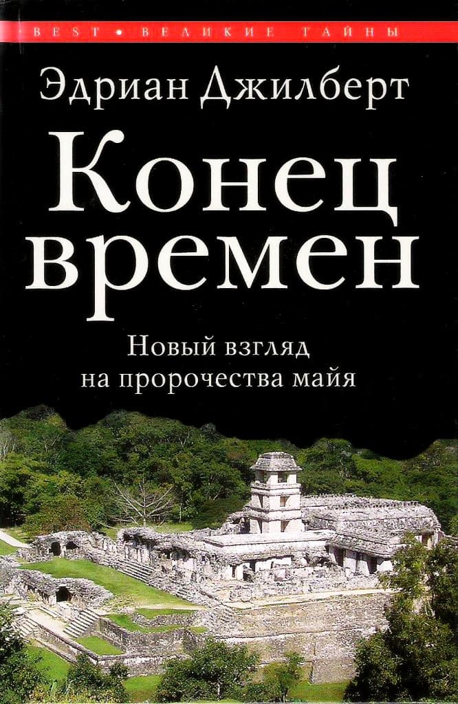 Конец времен. Новый взгляд на пророчества майя