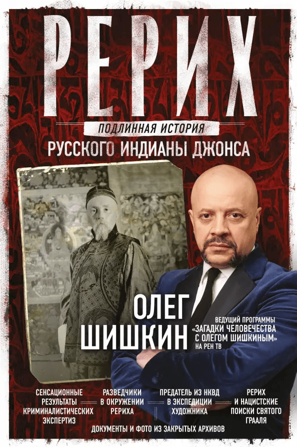 Рерих Подлинная история русского Индианы Джонса Олег Шишкин