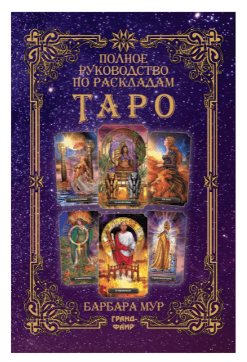 Полное руководство по раскладам Таро