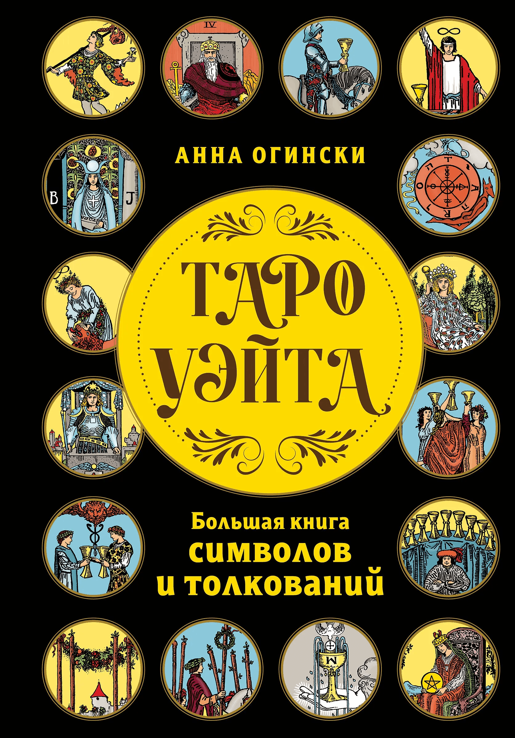Таро Уэйта Большая книга символов и толкований Анна Огински
