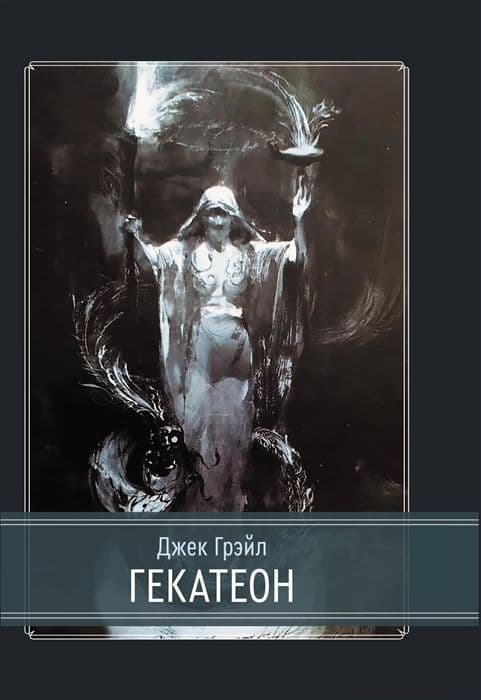 Гекатеон