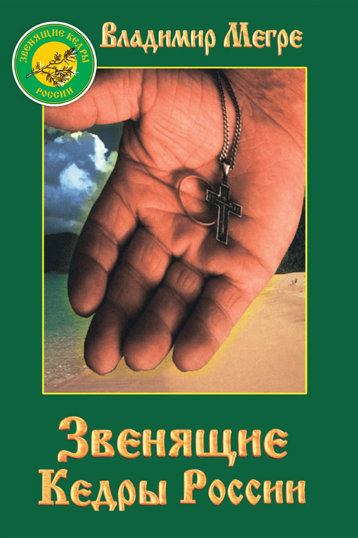 Звенящие кедры России. Книга 2