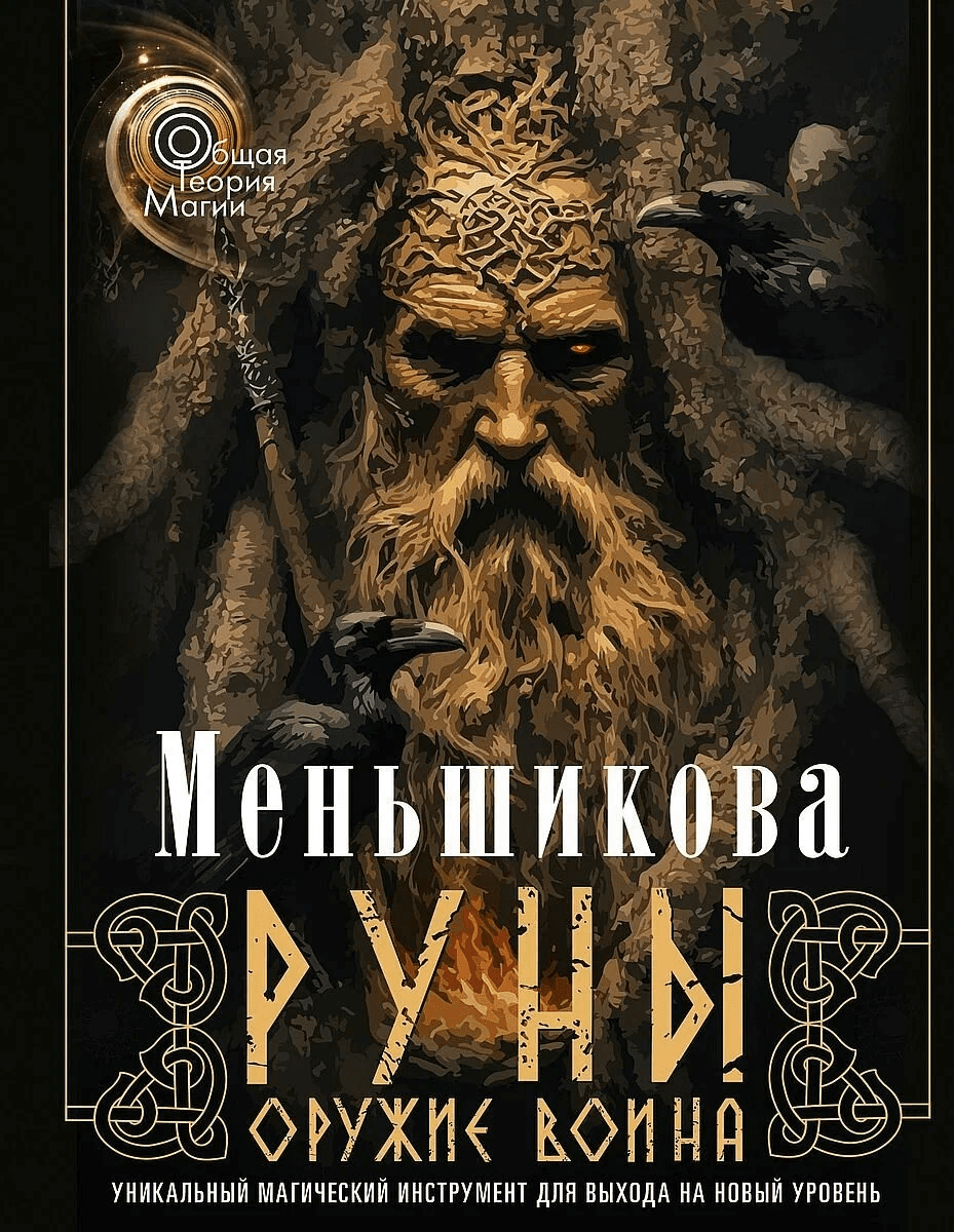 Меньшикова К Е Руны - оружие воина (цветная) Уникальный магический инструмент для выхода на новый уровень