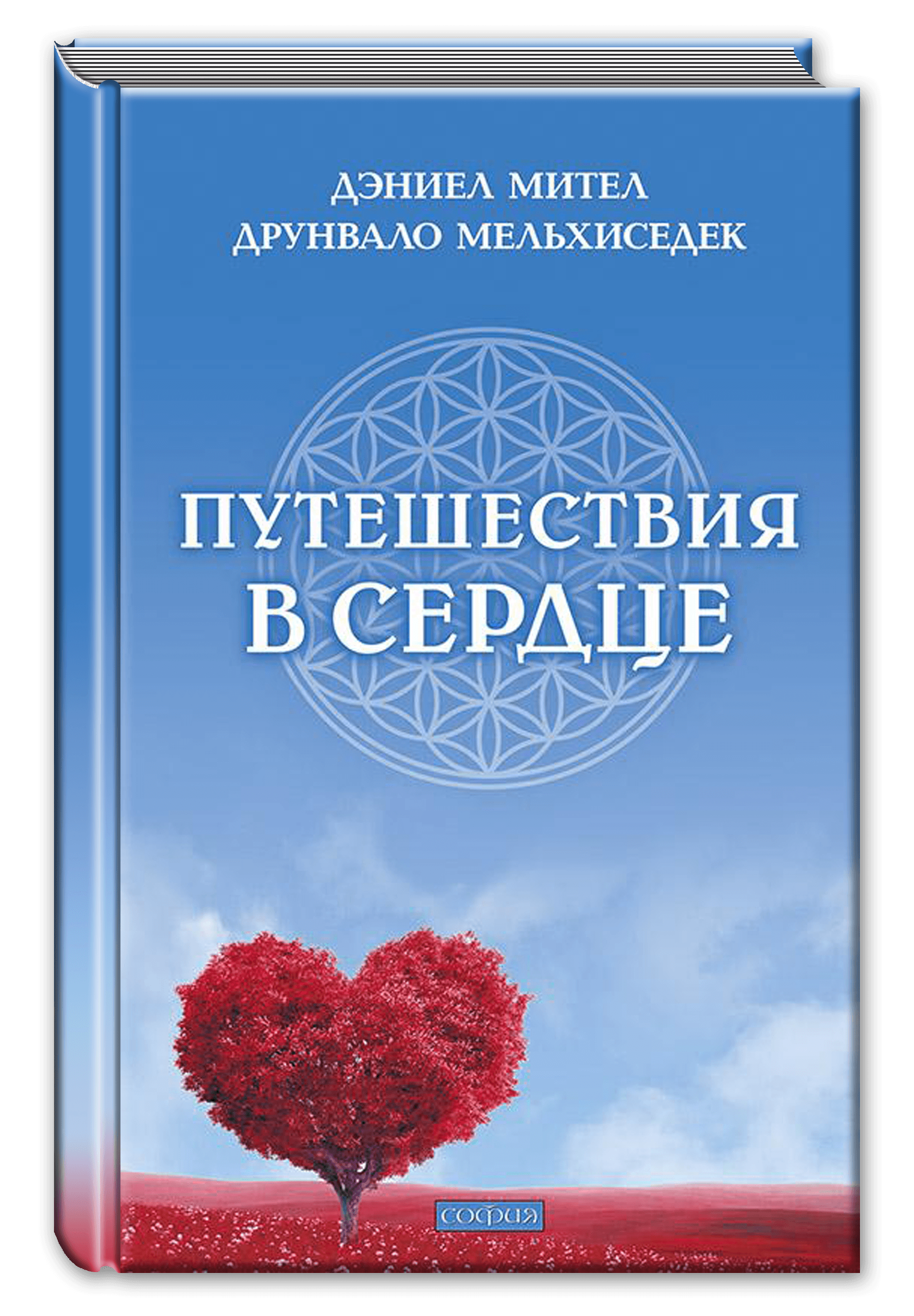 Путешествия в сердце