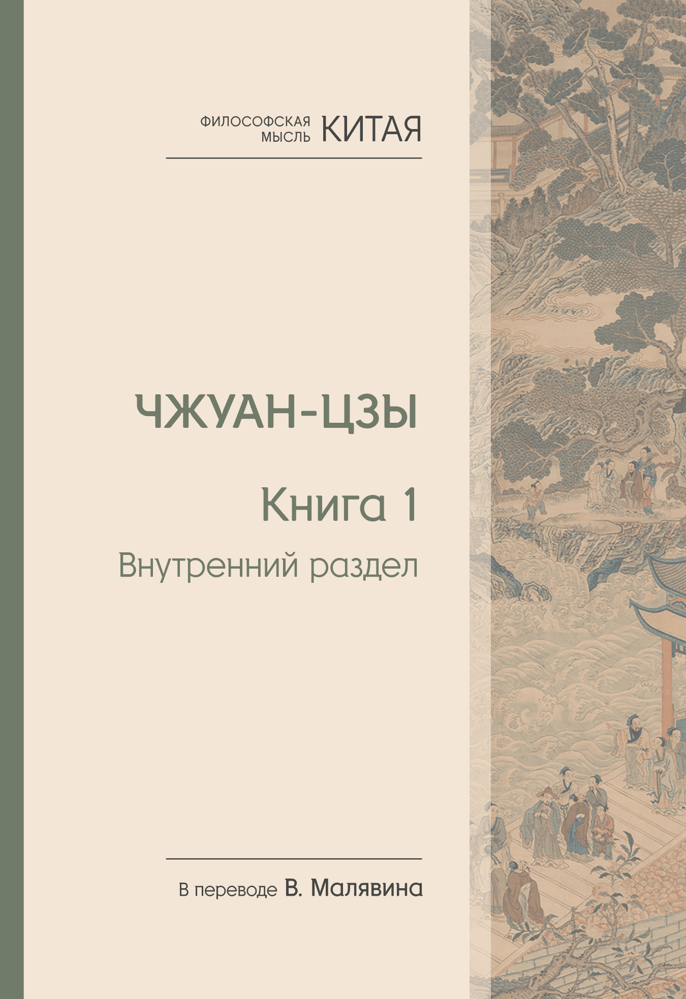 Философская мысль Китая Чжуан-цзы Книга 1