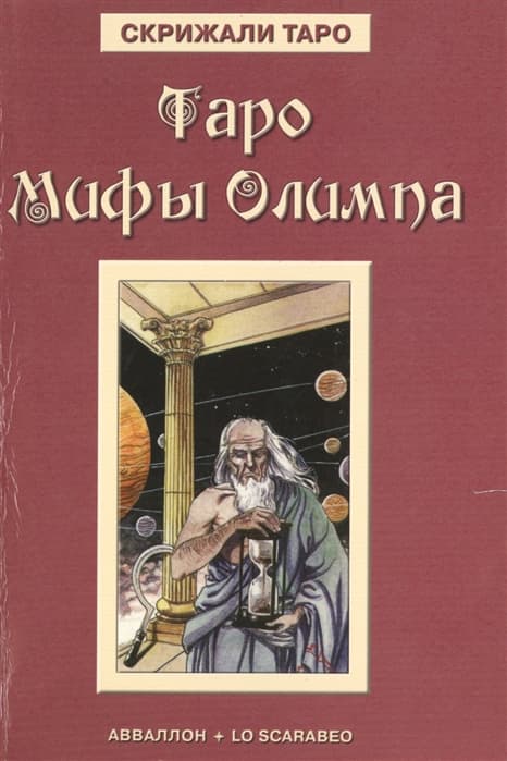 Книга Таро Мифы Олимпа