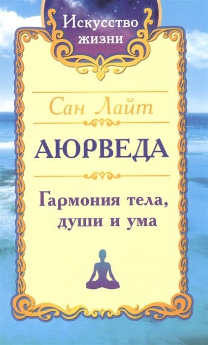 Аюрведа. Гармония тела, души и ума