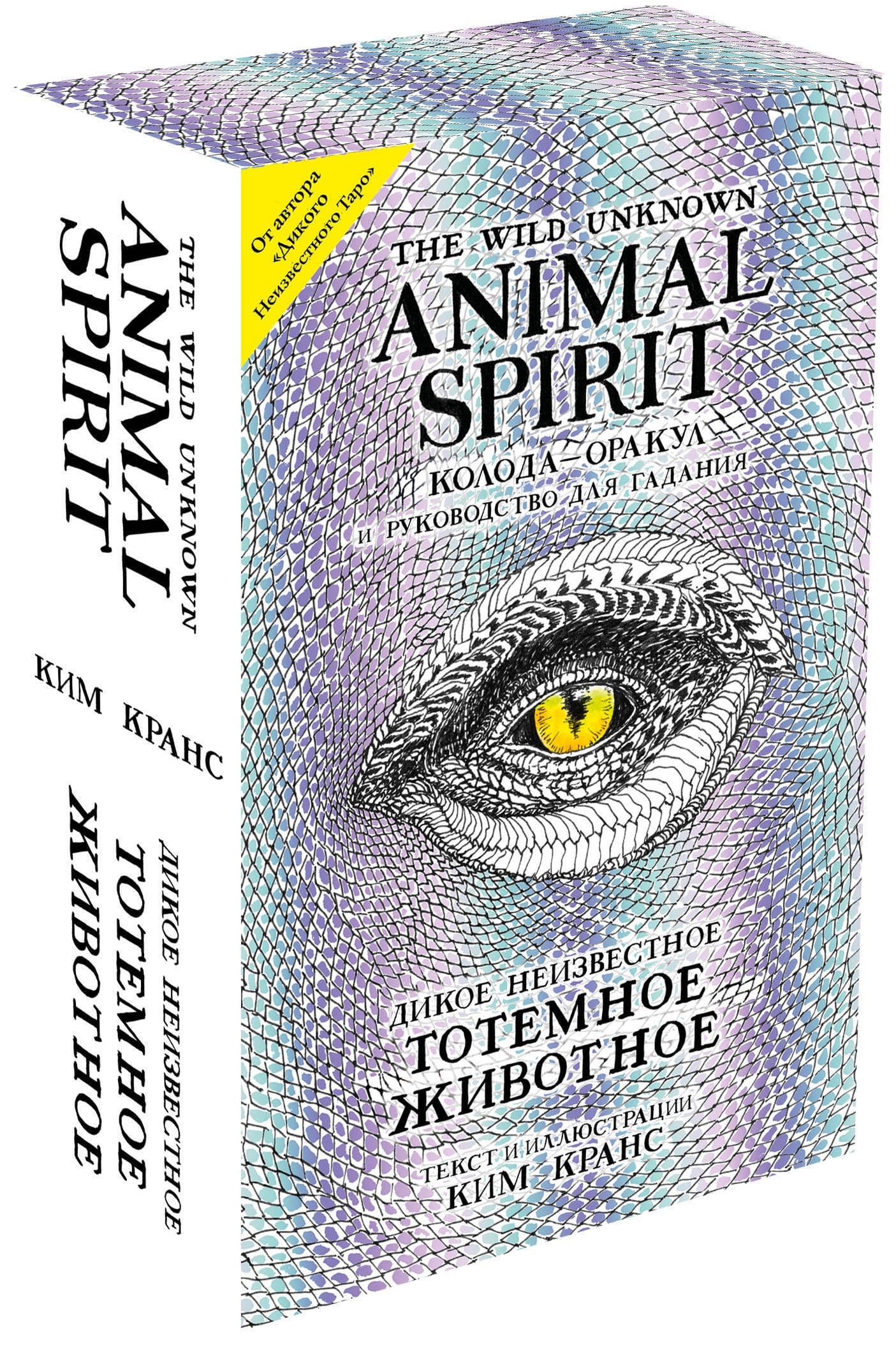 Дикое Неизвестное тотемное животное. Колода-оракул / The Wild Unknown Animal Spirit