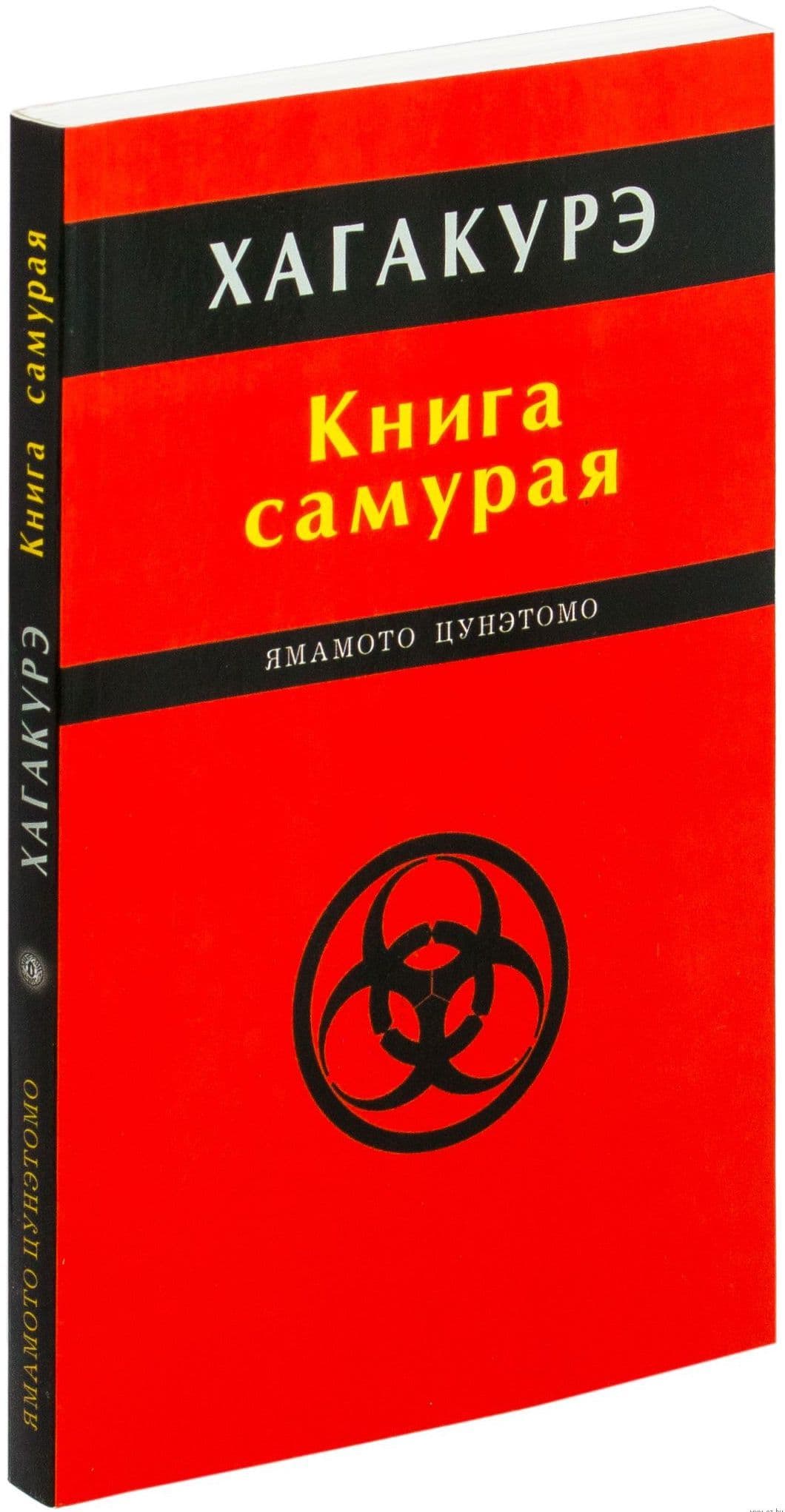 Хагакурэ. Книга самурая