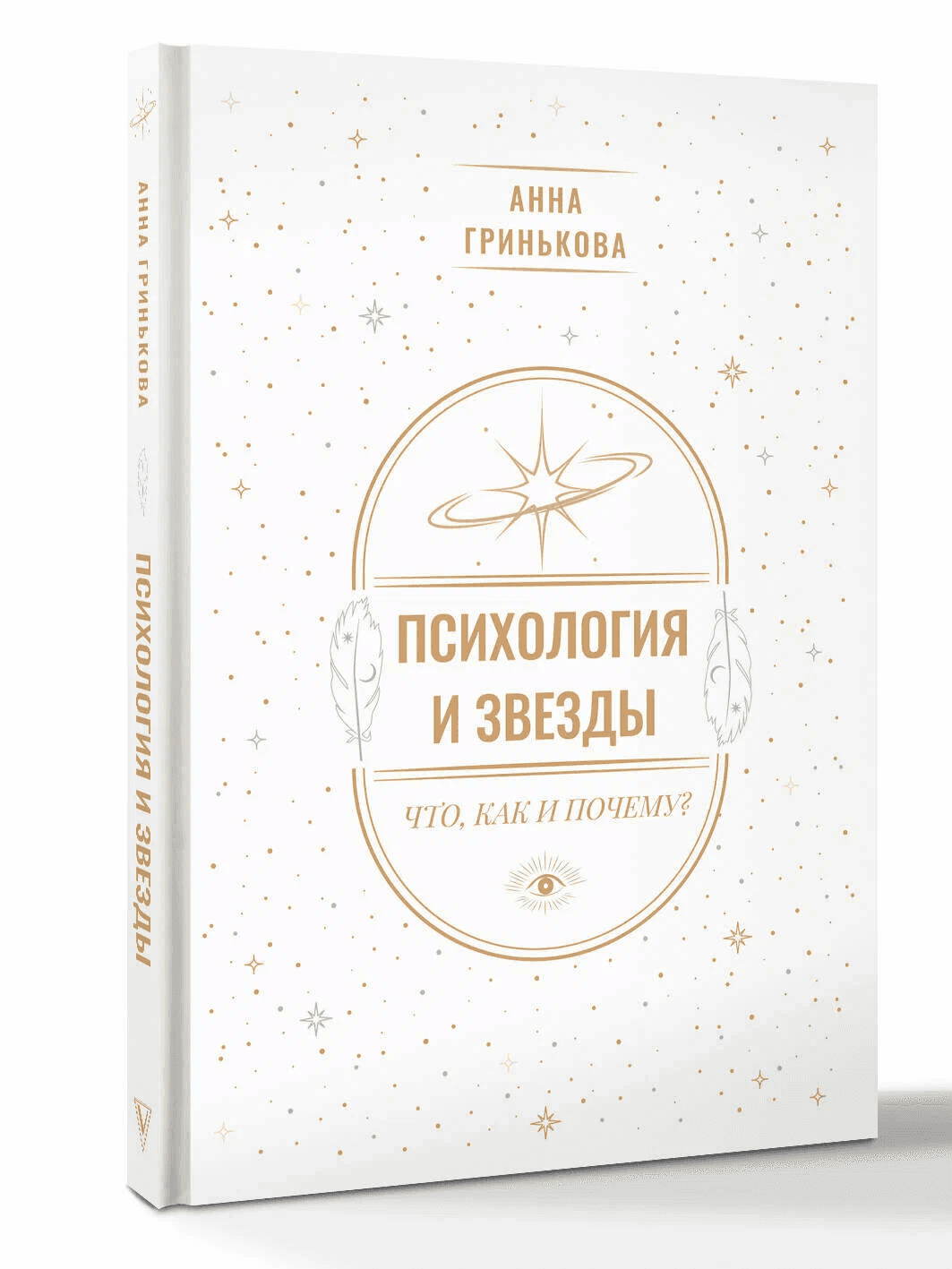 Психология и звезды что как и почему Анна Гринькова