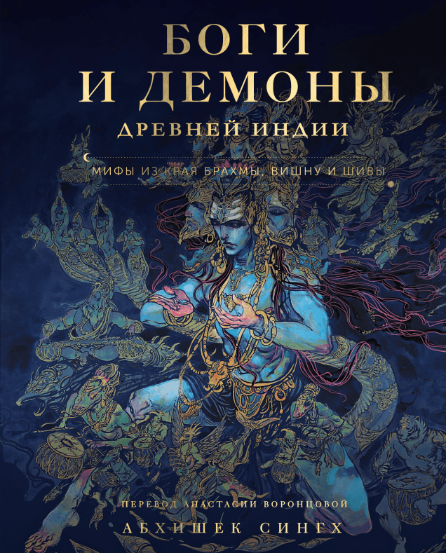Боги и демоны Древней Индии Мифы из края Брахмы Вишну и Шивы