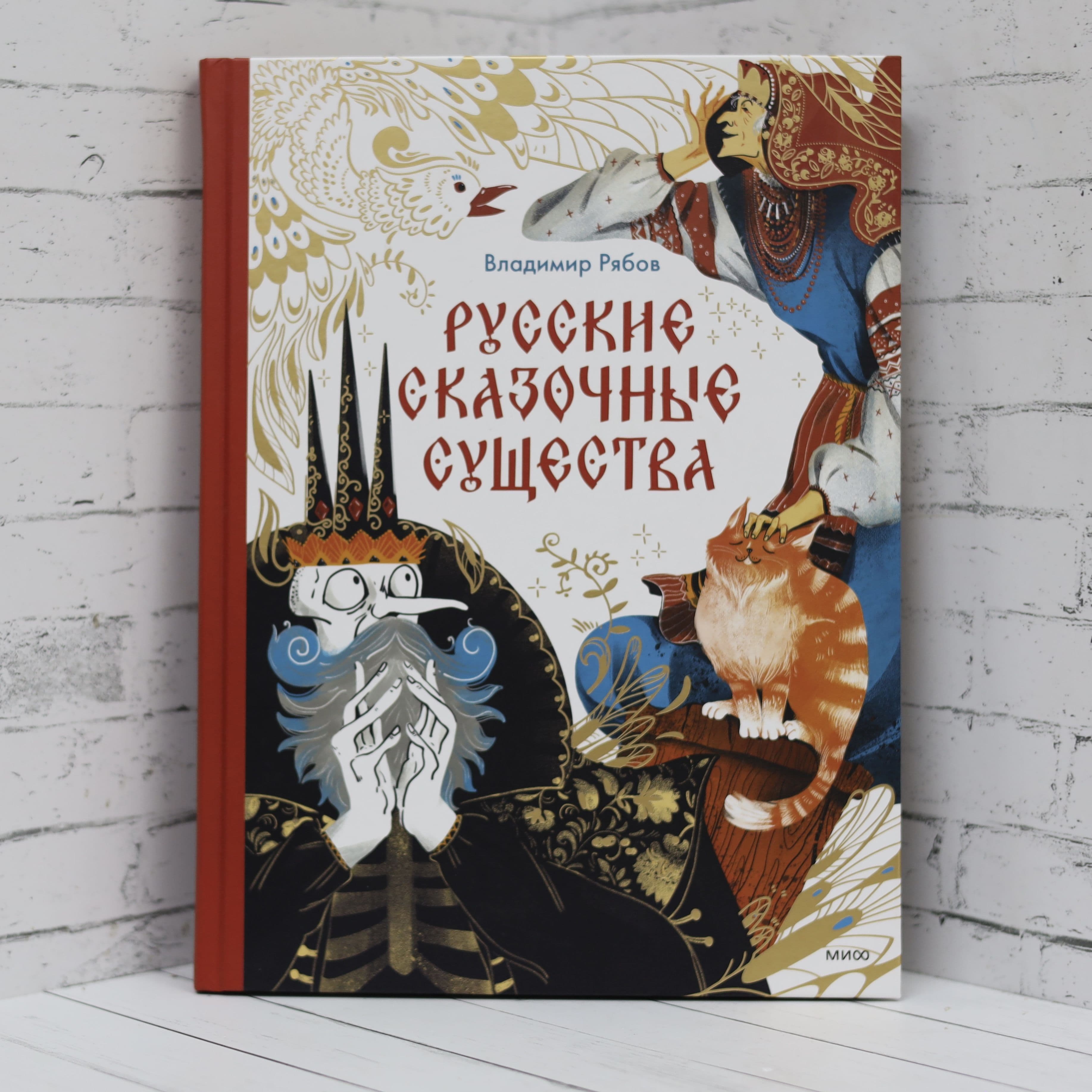Русские сказочные существа