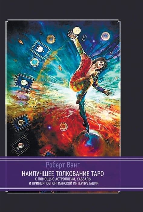 Наилучшее толкование таро с помощью астрологии, каббалы и принципов юнгианской интерпретации