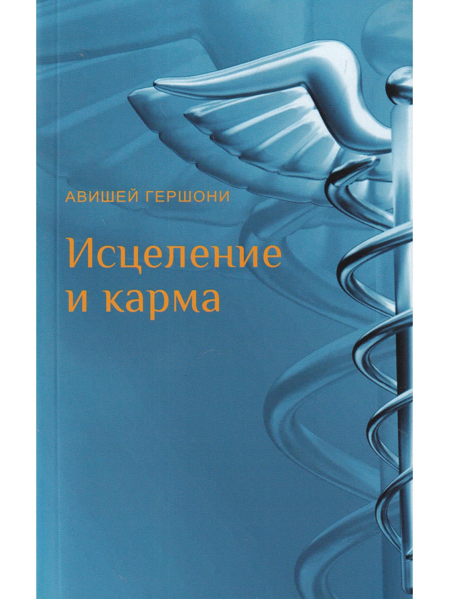 Исцеление и карма. Антропософский подход согласно учению Рудольфа Штайнера