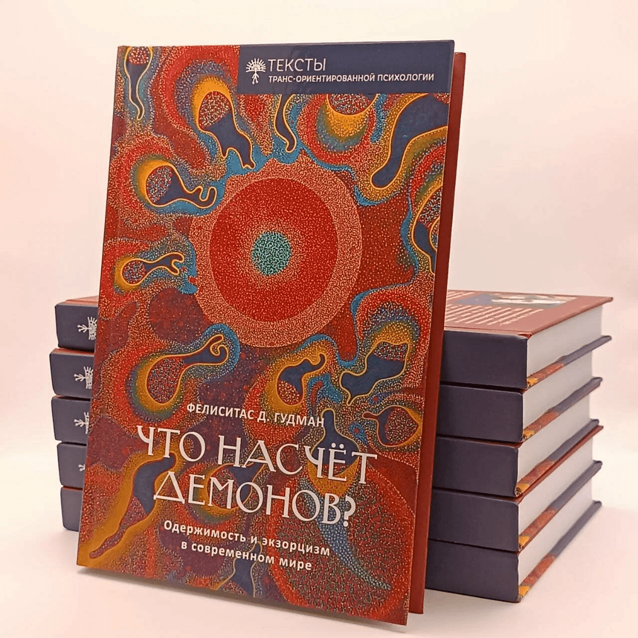 Что насчет демонов? Фелиситас Гудаман