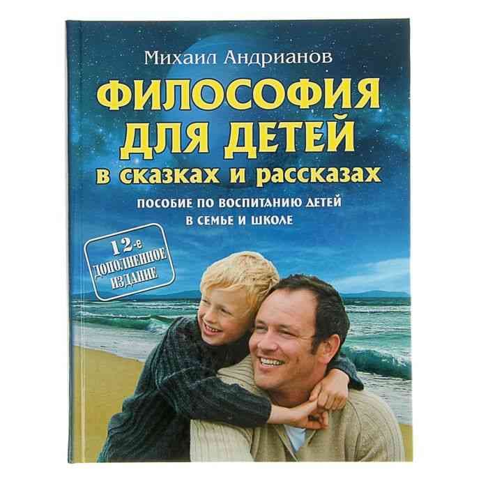 Философия для детей в сказках и рассказах. Пособие по воспитанию детей в семье и школе. 12-е изд