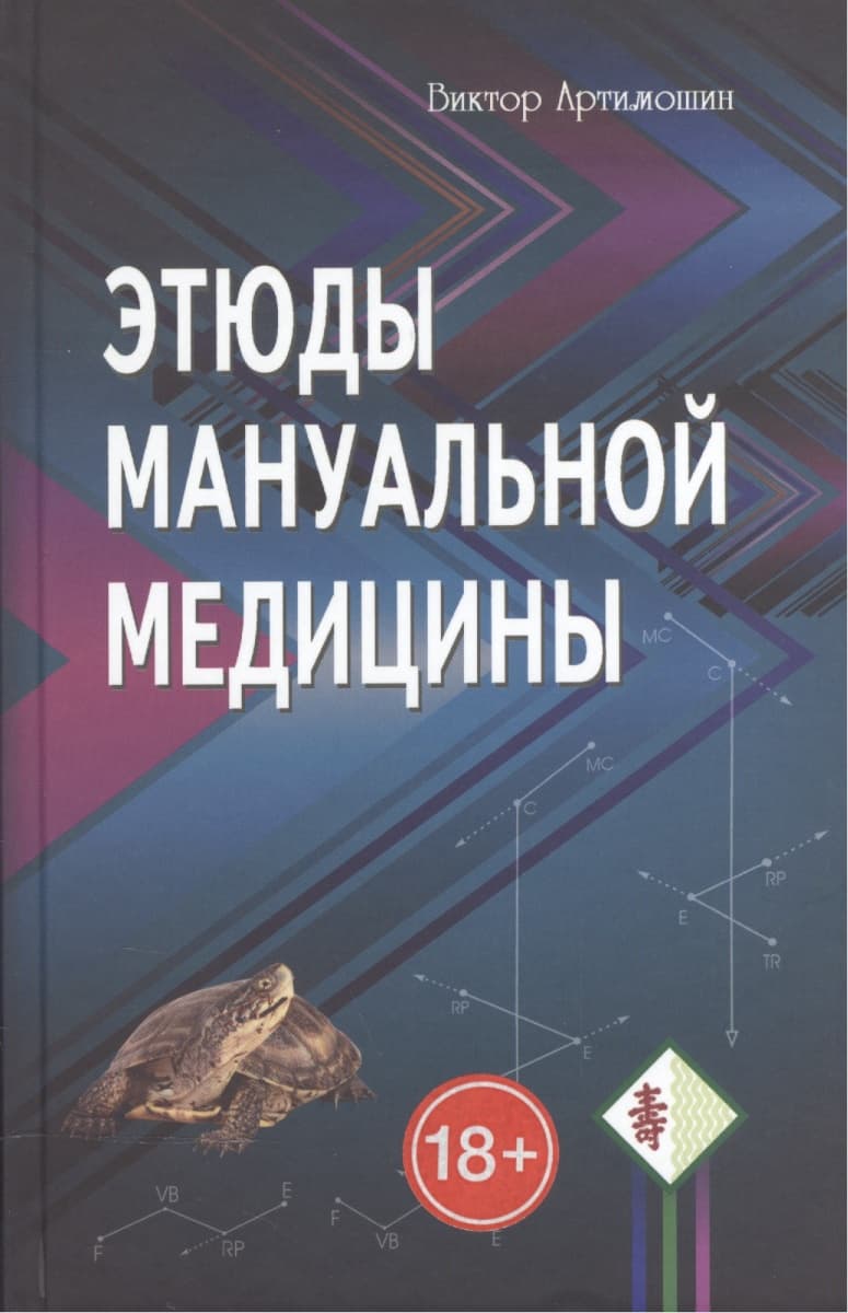 Этюды мануальной медицины