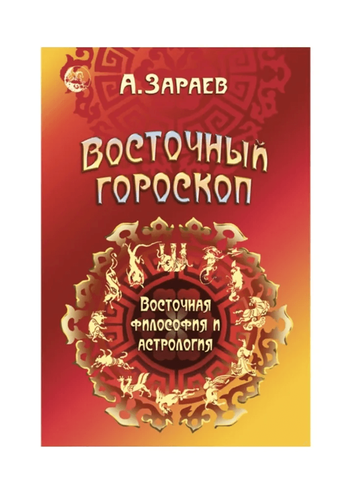 Книга Восточный гороскоп Восточная философия и астрология А Зараев