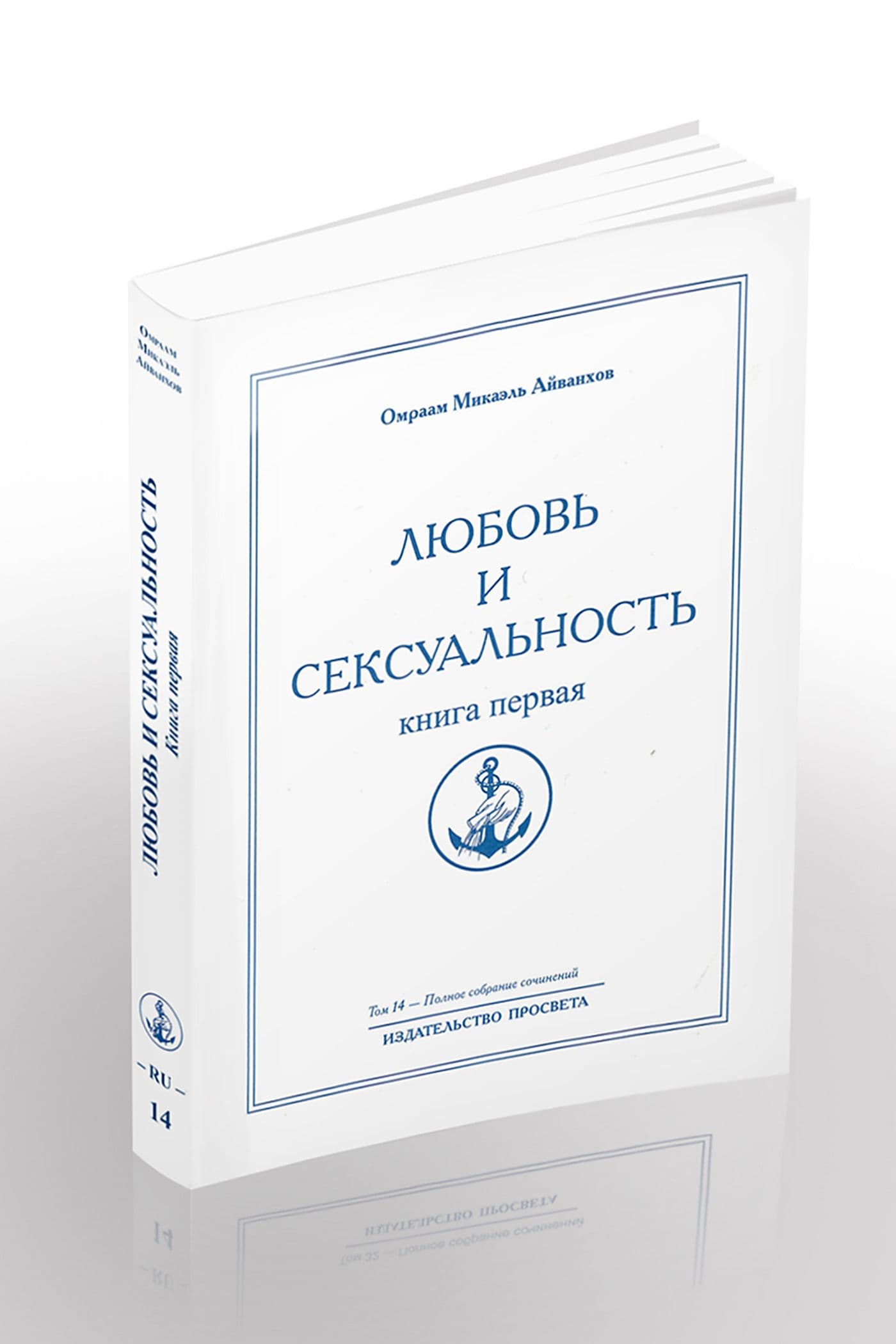 Любовь и сексуальность (книга первая)