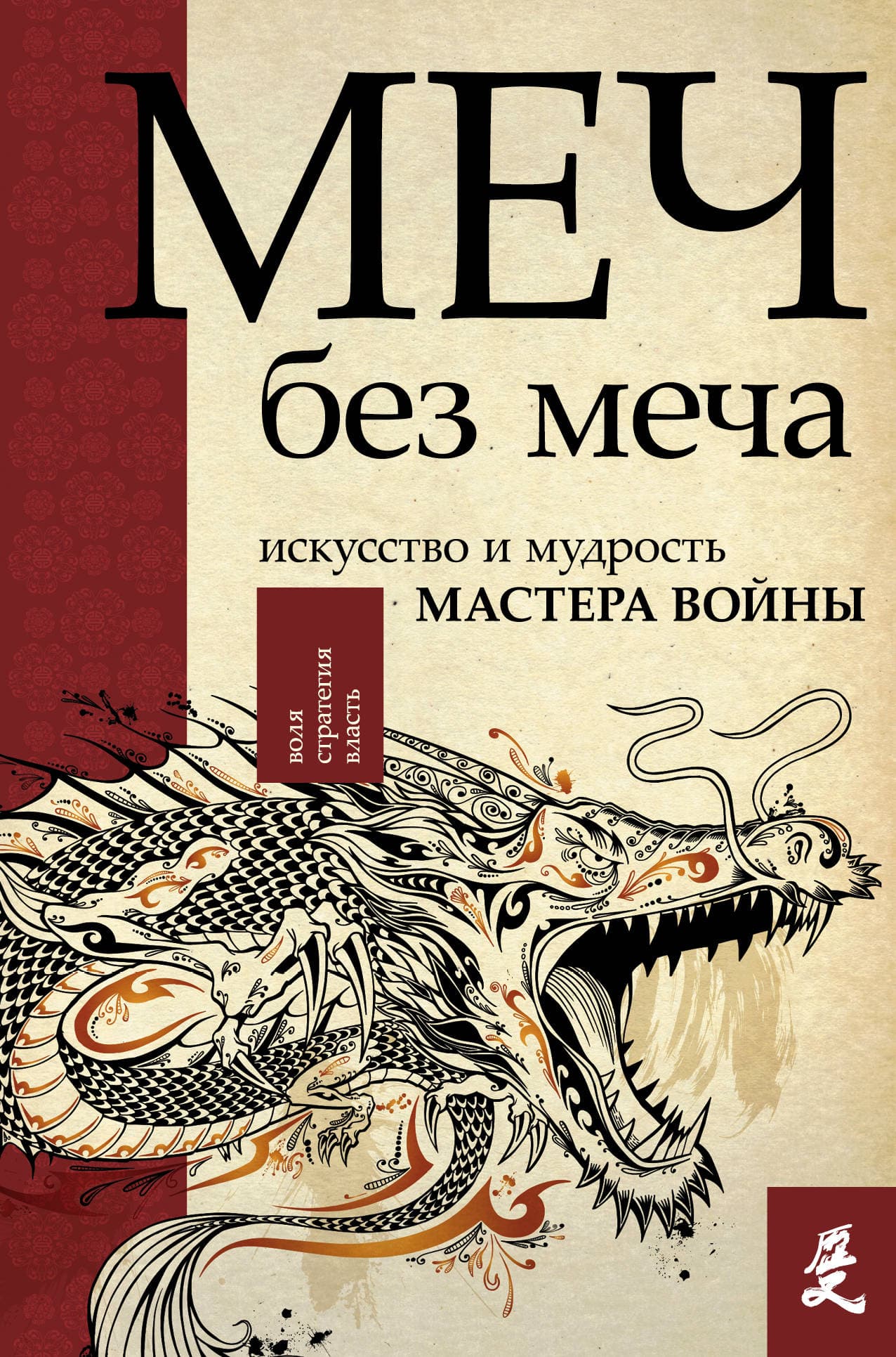 Меч - без меча. Искусство и мудрость мастера войны