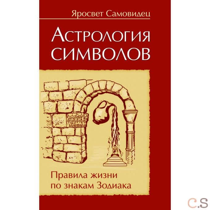 Астрология символов. Правила жизни по знакам Зодиака