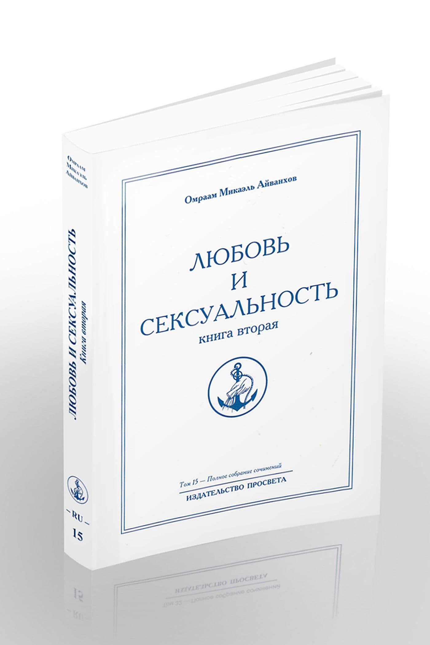 Любовь и сексуальность (книга вторая)
