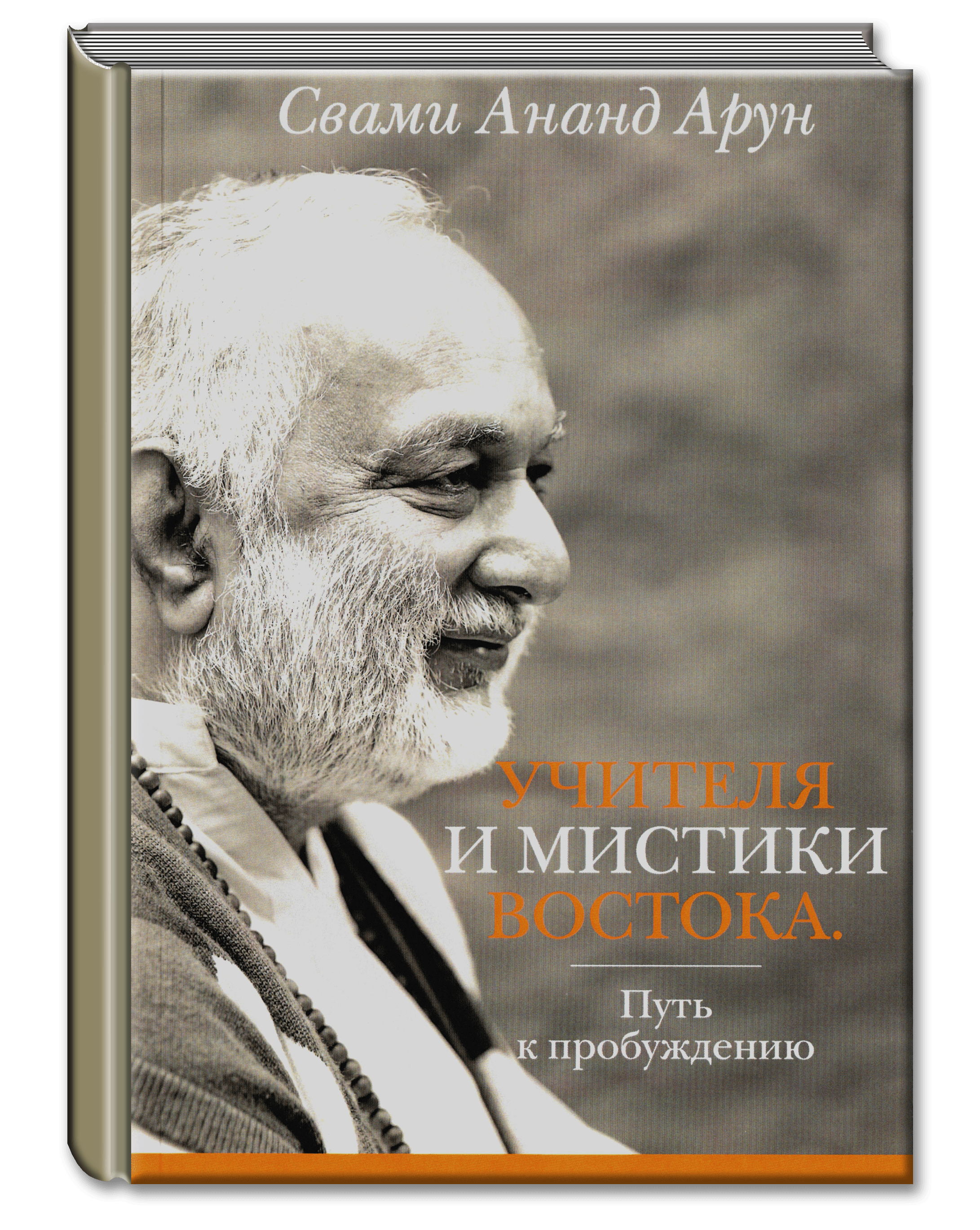 Учителя и мистики востока. Путь к пробуждению