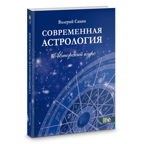 Современная астрология. Авторский курс