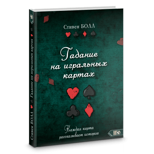 Гадание на игральных картах. Каждая карта рассказывает историю