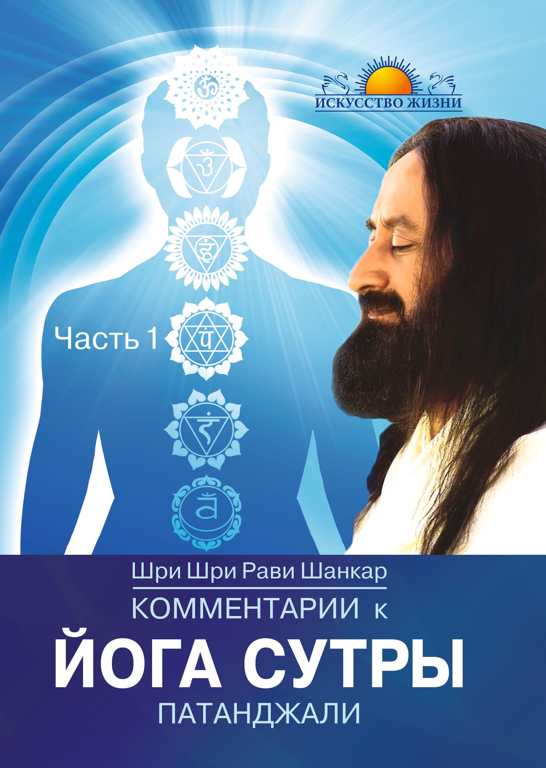 Комментарии к Йога-сутры Патанджали. Часть 1