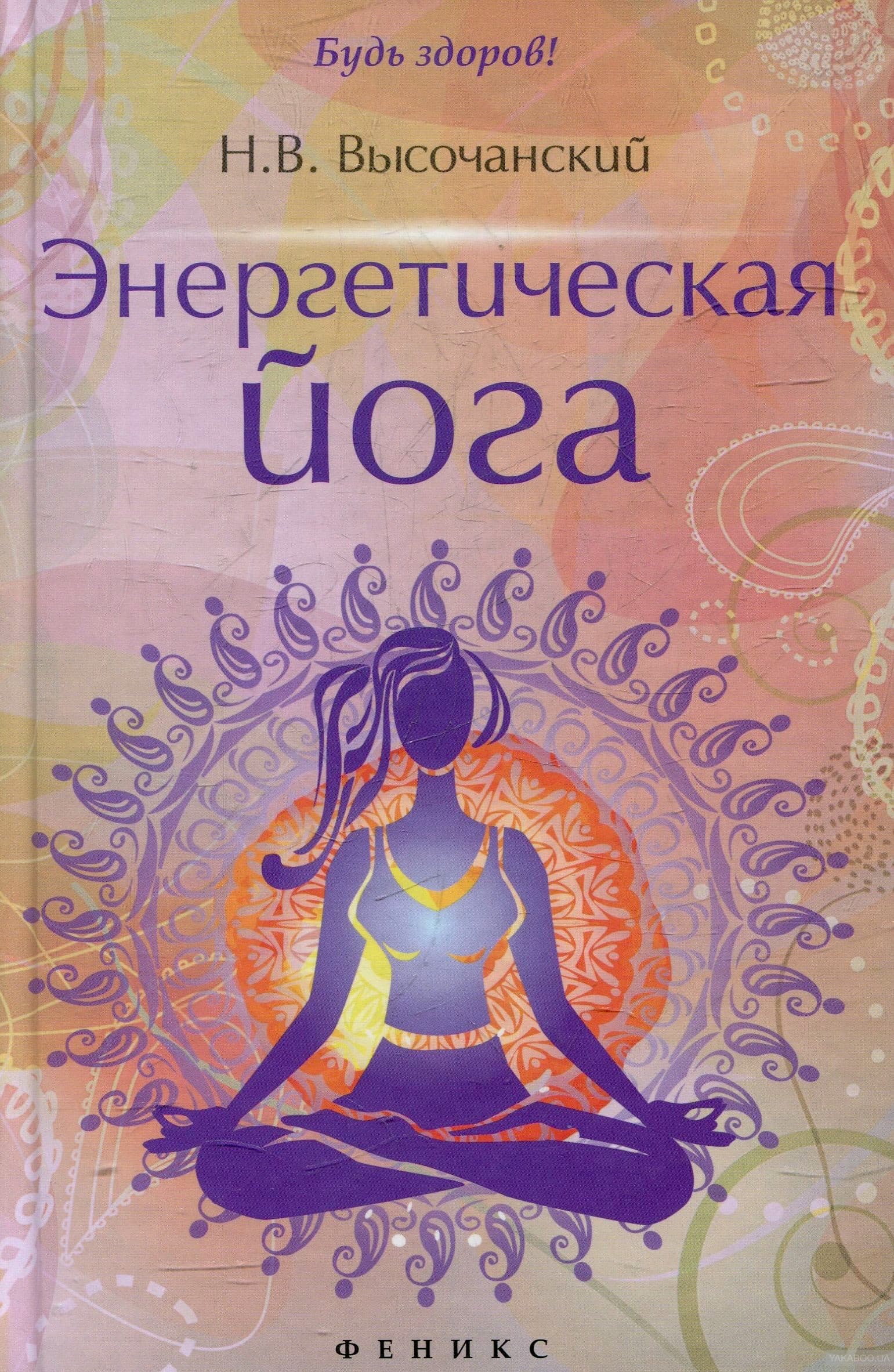 Энергетическая йога