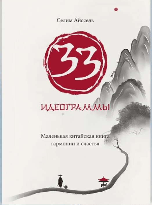 33 идеограммы Маленькая китайская книга гармонии и счастья Айссель Селим