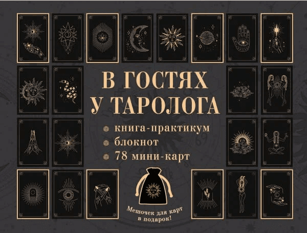 В гостях у таролога Книга-практикум и блокнот 78 мини-карт и мешочек в подарок