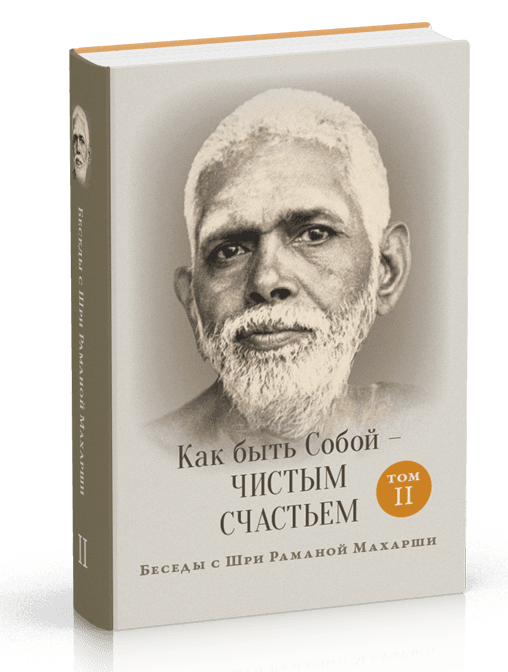Как быть Собой - чистым Счастьем. Беседы с Шри Раманой Махарши. Том 2 3-е изд.