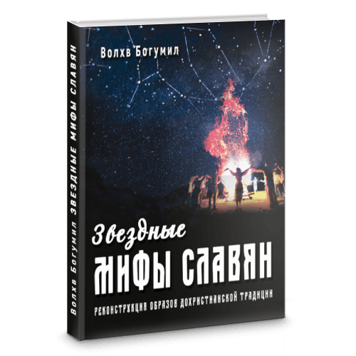 Звездные мифы славян. Реконструкция образов дохристианской традиции