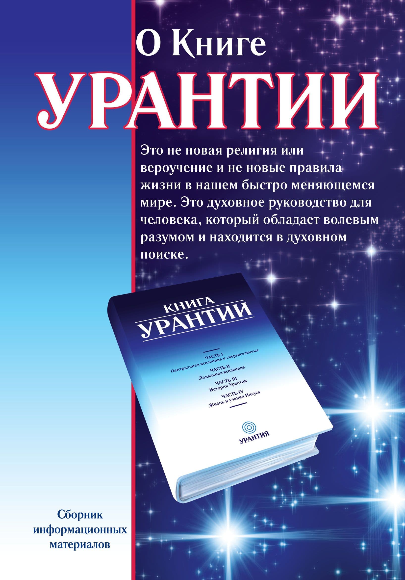 О книге Урантии