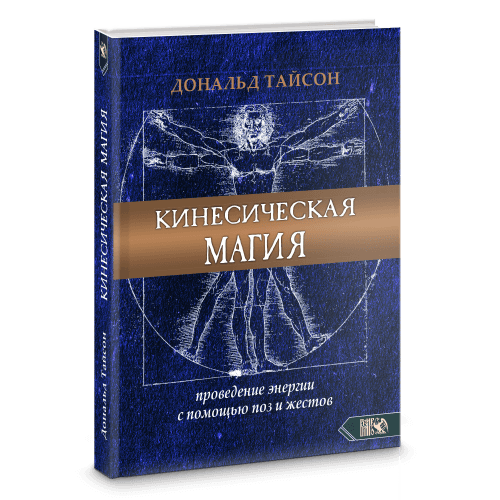 Кинесическая магия. Проведение энергии с помощью поз и жестов