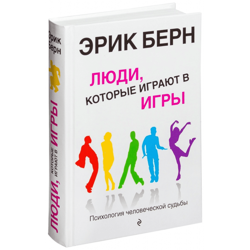 Игры, в которые играют люди: Психология человеческих взаимоотношений
