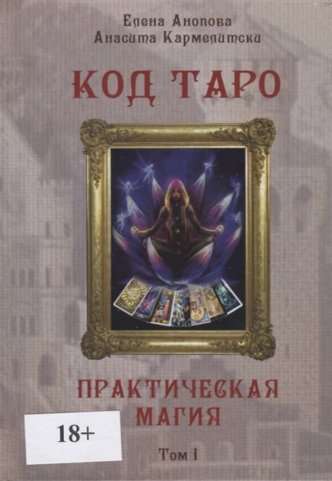 Книга Код Таро и Практическая Магия в Таро, Том 1, ISBN 978-5-91937-275-2