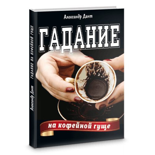 Гадание на кофейной гуще