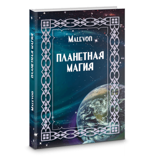 Планетная магия