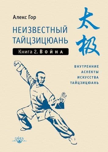 Неизвестный тайцзицюань. Книга 2. Война. Внутренние аспекты искусства тайцзицюань