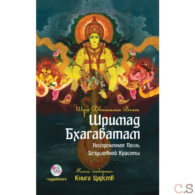 Шримад Бхагаватам. Кн.4. Книга Царств + MP3 DVD диск
