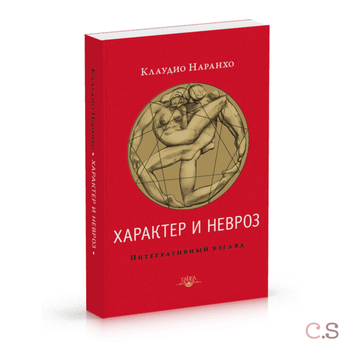 Характер и невроз. Интегративный взгляд