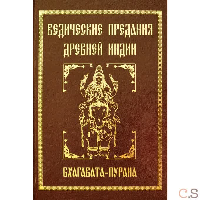 Ведические предания Древней Индии. Бхагавата-пурана