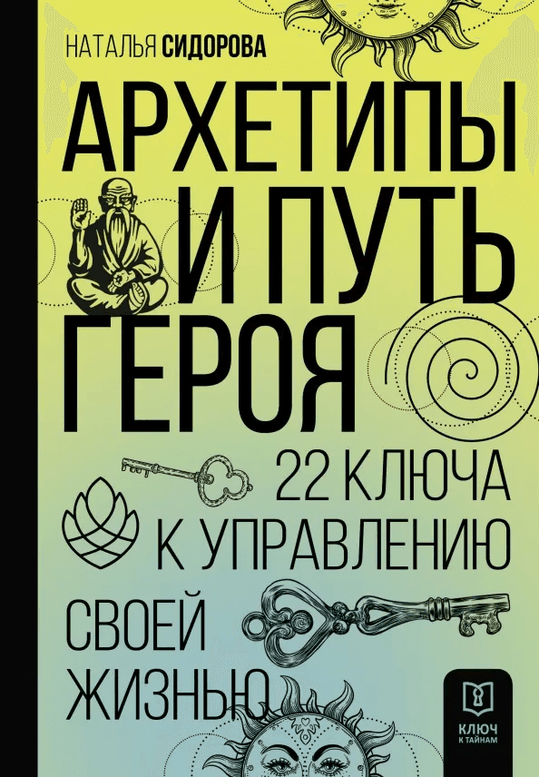 Архетипы и Путь Героя 22 ключа к управлению своей жизнью